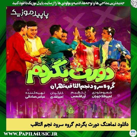 دانلود آهنگ دورت بگردم از گروه سرود نجم الثاقب